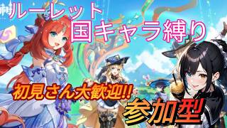 [原神　参加型マルチ]国キャラ縛りで周ボスor地方伝説ボス討伐！