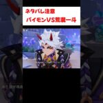 【原神】パイモンと荒瀧一斗の口喧嘩が面白い件