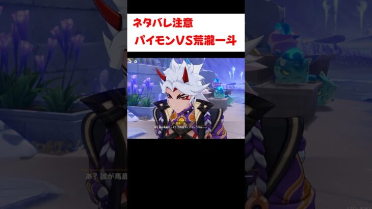 【原神】パイモンと荒瀧一斗の口喧嘩が面白い件