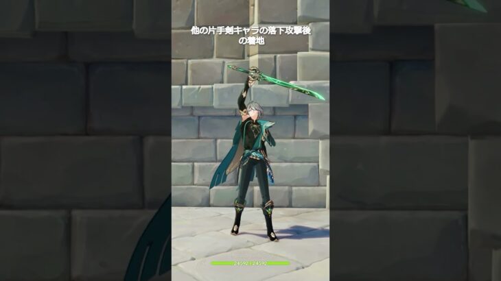 【原神】他の片手剣キャラの落下攻撃後の着地、一方スカーク #genshinimpact #hoyocreators