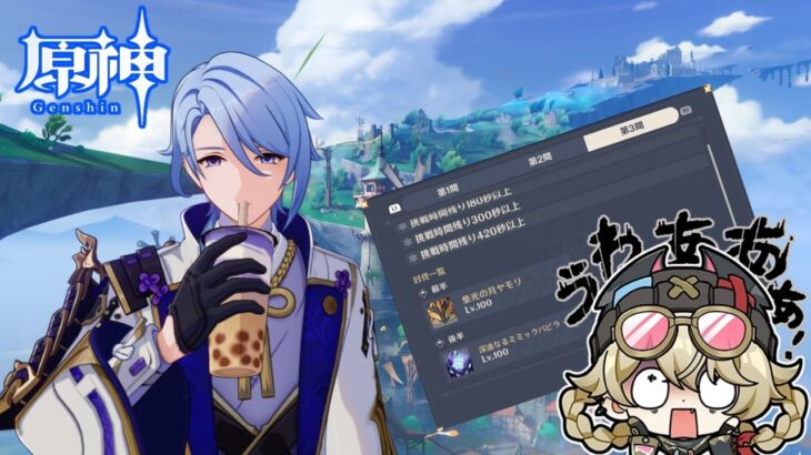 【原神】新・深境螺旋&世界任務攻略！ヤモリを許してはならぬ…！！！【GenshinImpact】