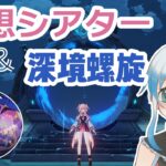 原神全キャラ所持プレイヤーがゆく！戦闘コンテンツで石稼ぎ！