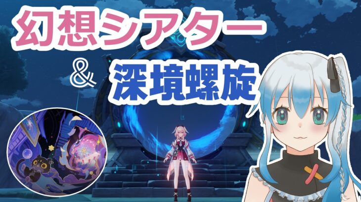 原神全キャラ所持プレイヤーがゆく！戦闘コンテンツで石稼ぎ！