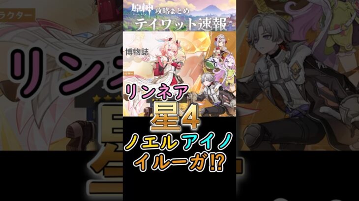 【原神】リンネアガチャ星4はノエル・アイノ・イルーガ⁉#shorts
