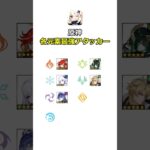 【#原神 】各元素の最強アタッカーたち #shorts