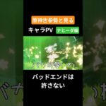 【原神】原神古参勢と見るキャラPV ナヒーダ編 #genshinimpact #原神 #ナヒーダ #スメール