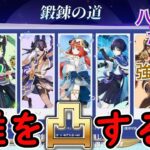 【原神】今回の鍛錬の道は誰を凸する？