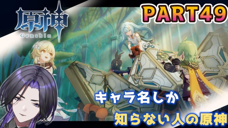 【原神】キャラ名しか知らない人の原神　まったりふらふら編 part49
