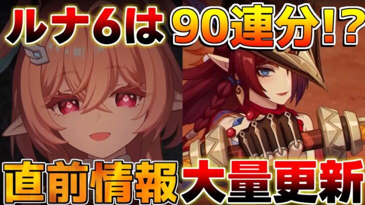 【原神】最大90連配布!?「リンネア」「チャスカ」を引くべき理由は？ガチャ情報など直前情報を全て解説！【無課金/初心者】#ドーンマンポート #原石 #リンネア　ルナ6