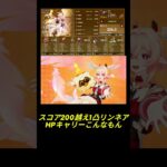 【原神】スコア200越えリンネアこんな感じ＃原神＃short＃リンネア＃最強