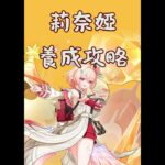 【原神】莉奈婭 角色養成簡易攻略 養成材料 天賦加點 武器 聖遺物 隊伍配隊 #shorts #攻略 #原神 #genshinimpact #genshin #莉奈婭 #linnea