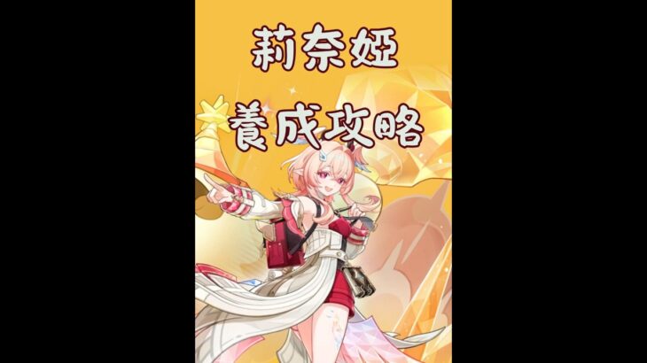 【原神】莉奈婭 角色養成簡易攻略 養成材料 天賦加點 武器 聖遺物 隊伍配隊 #shorts #攻略 #原神 #genshinimpact #genshin #莉奈婭 #linnea