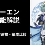 【原神】ローエン性能解説【武器・聖遺物・編成比較】【V3】