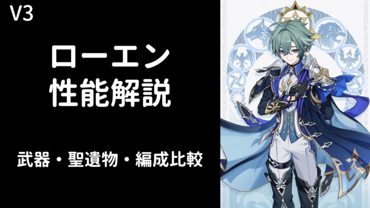 【原神】ローエン性能解説【武器・聖遺物・編成比較】【V3】