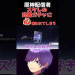 原神勢がスタレの武器ガチャに魅了されてしまう動画 #崩壊スターレイル #スタレ #原神 #げんしん #ゲーム実況 #vtuber #新人vtuber