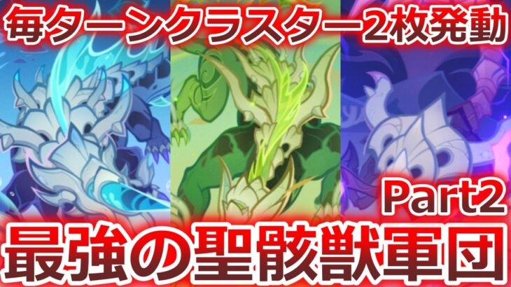 【七聖召喚】最強の聖骸獣軍団再び！エネルギークラスター2枚発動でアドを取る！Ver.6.5(LunaⅥ)初心者向け最新デッキレシピ紹介！【原神】【Genshin TCG】