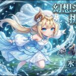 〖原神／幻想シアター〗今期の幻想シアターを攻略していく！時間があれば七聖召喚参加型も！ #176