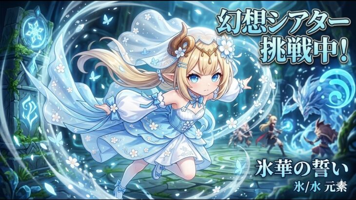 〖原神／幻想シアター〗今期の幻想シアターを攻略していく！時間があれば七聖召喚参加型も！ #176