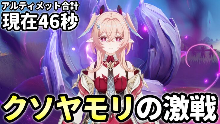 【原神】目標40秒前半！1秒を蔑ろにするなよ熱血系幽境の激戦【Genshin Impact】