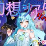 【 #原神 】幻想シアター攻略配信リベンジ❣2026/4【 #甘空ライム 】
