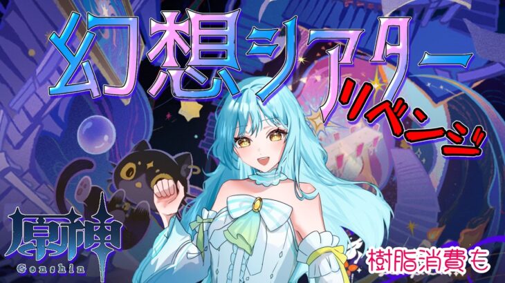 【 #原神 】幻想シアター攻略配信リベンジ❣2026/4【 #甘空ライム 】