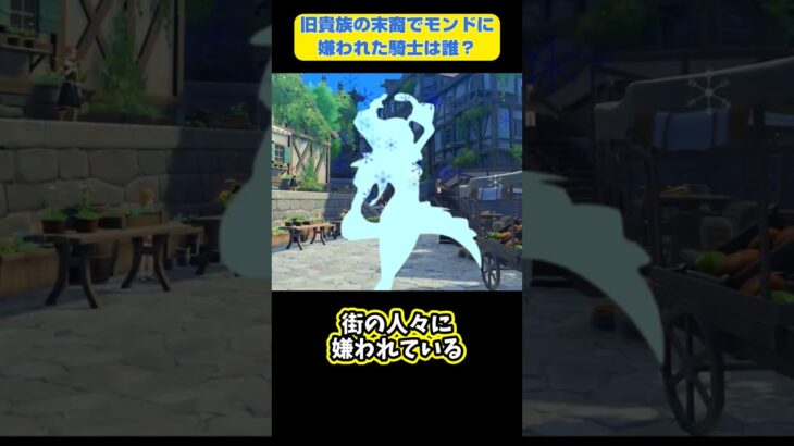 【原神】【1分でわかるモンドキャラ】旧貴族の末裔で、モンドに嫌われた騎士は誰？