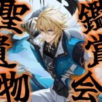 【原神live】みんなの自慢のキャラ見せてくれよな！！聖遺物鑑賞会～～初見さん大歓迎～～※参加の際は必ず概要欄読んでね