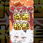 【原神】キャラの待遇格差#原神 #genshinimpact