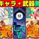 【原神】使用する星5キャラ・武器すべて無凸のプレイヤーがガチで螺旋12層やってみた！　LunaⅥ　星5無凸(餅あり)