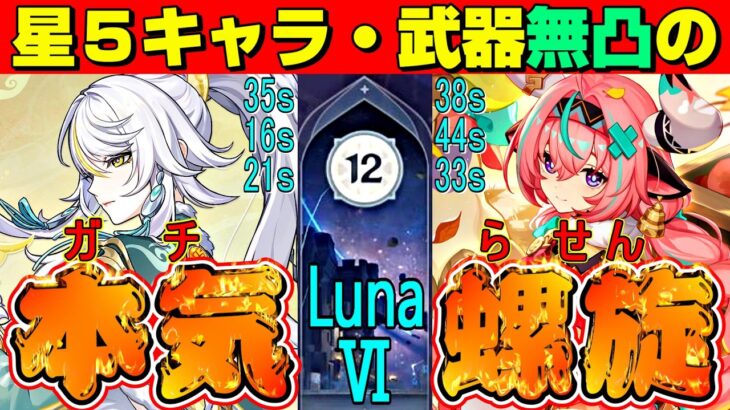 【原神】使用する星5キャラ・武器すべて無凸のプレイヤーがガチで螺旋12層やってみた！　LunaⅥ　星5無凸(餅あり)