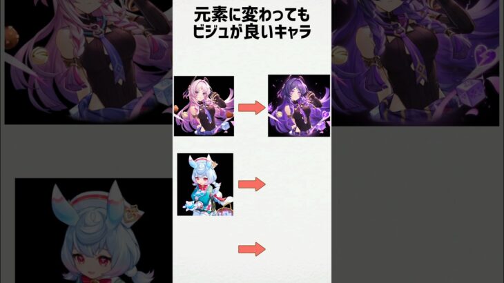 【原神】元素が変わってもビジュが良いキャラ #shorts #原神 #genshinimpact #funny #シトラリ #シグウィン #ナヴィア