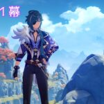 原神ストーリーを攻略26.0422【第一章１幕】