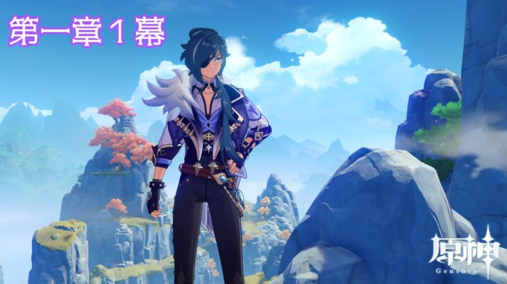 原神ストーリーを攻略26.0422【第一章１幕】