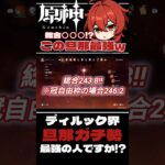 【#原神】ディルック界最強！？やはりこの男は火魔女がバグ級におかし過ぎるwww【#shorts】【#genshinimpact】【#hoyoverse】
