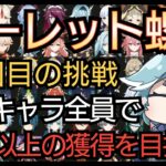 【#原神】2度目のルーレット螺旋に挑戦！所持キャラ全員で螺旋12層 星100超えを目指す！