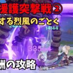 【原神】火力援護突撃戦② 全報酬獲得する攻略