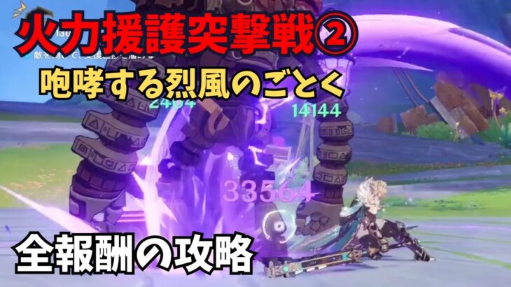【原神】火力援護突撃戦② 全報酬獲得する攻略