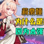 【原神】為什麼說莉奈婭才是月體系裡真正的神？