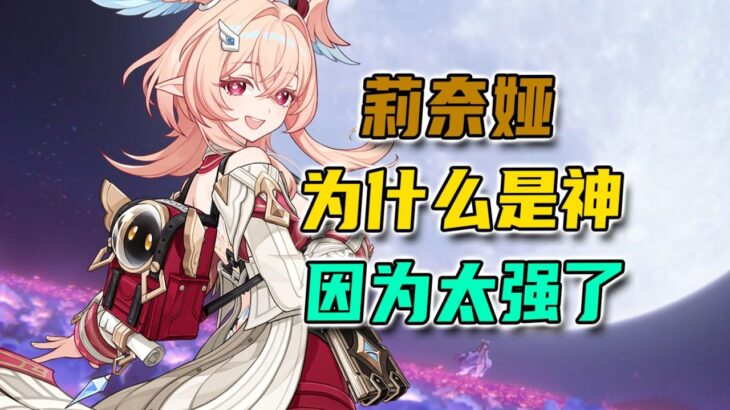 【原神】為什麼說莉奈婭才是月體系裡真正的神？