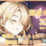 【＃原神/＃初見さん歓迎/＃深夜原神】アプデを楽しみに今週も頑張っていこう！【＃精鋭狩り/＃聖遺物鑑賞/＃お手伝い/genshinimpact】