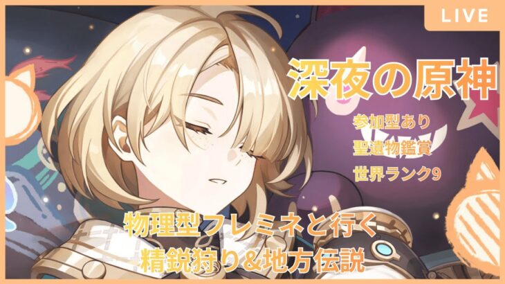 【＃原神/＃初見さん歓迎/＃深夜原神】アプデを楽しみに今週も頑張っていこう！【＃精鋭狩り/＃聖遺物鑑賞/＃お手伝い/genshinimpact】