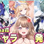 【原神/LunaVI】LunaⅦ新キャラ発表！ついに可愛い女の子の名前が分かったぞ♡【Genshin Impact／Vtuber／やーちゃん