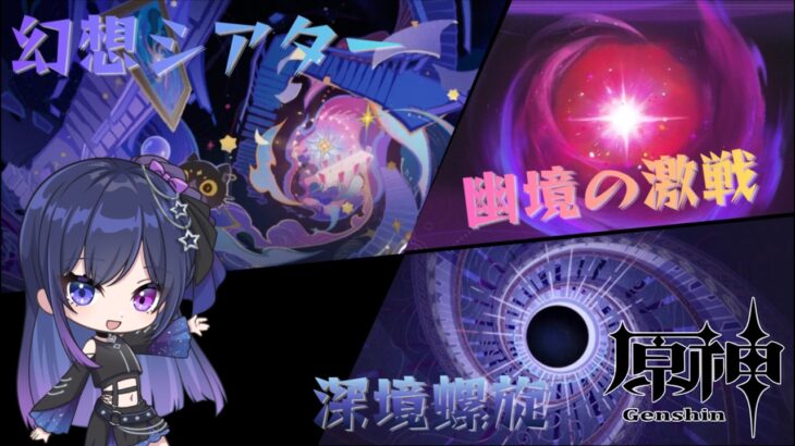 【原神 #69】深境螺旋・幻想シアター・幽境の激戦、全部まとめて攻略するぞ！【星喰りんね】