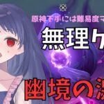 【原神/Genshin】プレイスキル皆無でも挑戦！ハード攻略からのマスター絶望ツアーがこちらです【Luna Ⅵ　幽境の激戦　#星影ライブ 】