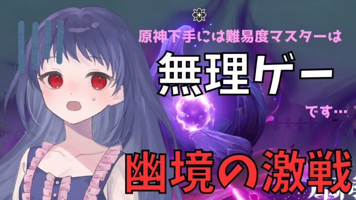 【原神/Genshin】プレイスキル皆無でも挑戦！ハード攻略からのマスター絶望ツアーがこちらです【Luna Ⅵ　幽境の激戦　#星影ライブ 】