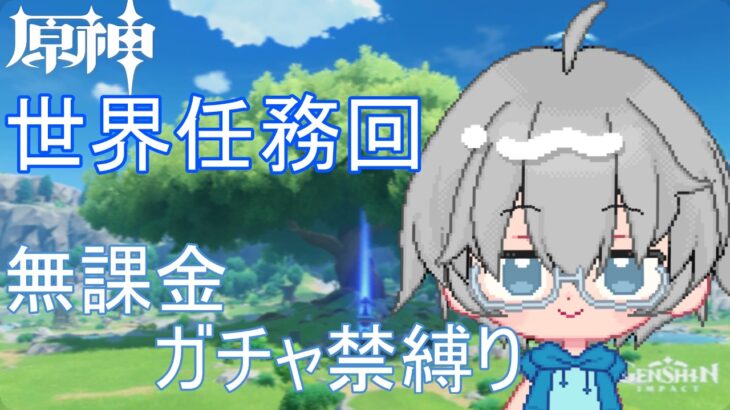 【#原神】#5　世界任務ちょいついばむ～！序盤はドール最強説　冒険ランク25