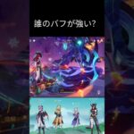 低凸チャスカもバフキャラモリモリ #原神