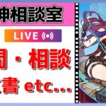【原神Live】原神相談室！ガチャ・育成・編成、何でも質問・相談OK！初見・初心者・復帰勢歓迎【げんしんLive】