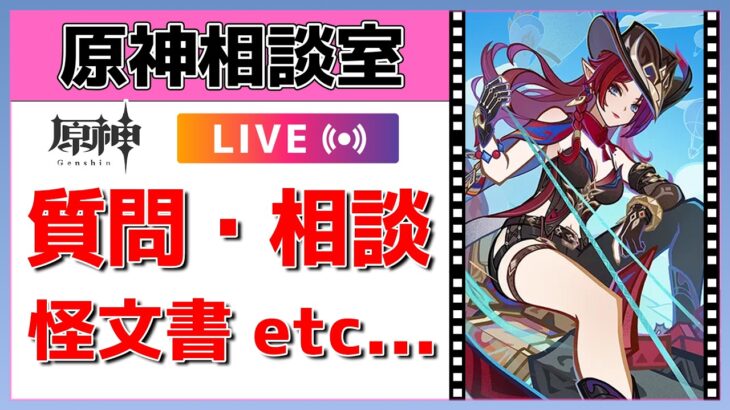 【原神Live】原神相談室！ガチャ・育成・編成、何でも質問・相談OK！初見・初心者・復帰勢歓迎【げんしんLive】