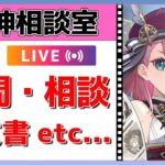 【原神Live】原神相談室！ガチャ・育成・編成、何でも質問・相談OK！初見・初心者・復帰勢歓迎【げんしんLive】